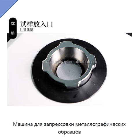 Машина для запрессовки металлографических образцов