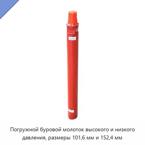 Погружной буровой молоток высокого и низкого давления, размеры 101,6 мм и 152,4 мм