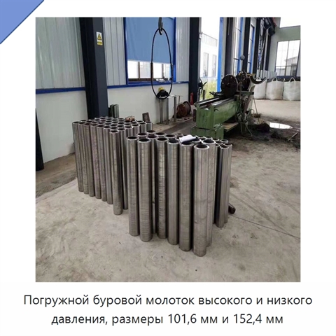 Погружной буровой молоток высокого и низкого давления, размеры 101,6 мм и 152,4 мм