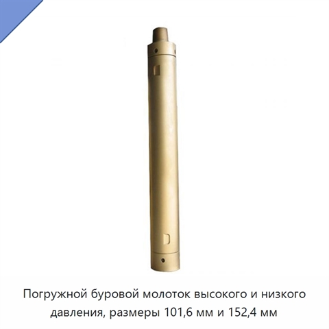 Погружной буровой молоток высокого и низкого давления, размеры 101,6 мм и 152,4 мм