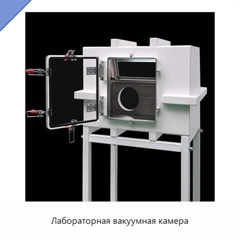 Лабораторная вакуумная камера