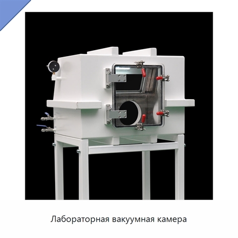 Лабораторная вакуумная камера