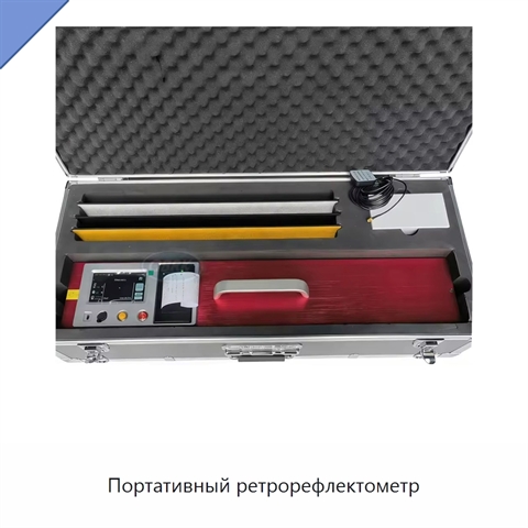 Портативный ретрорефлектометр