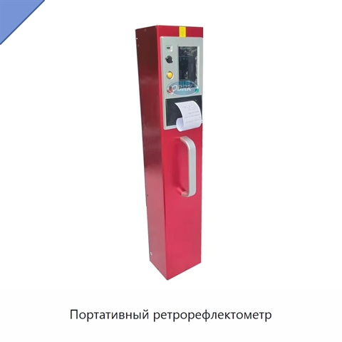 Портативный ретрорефлектометр