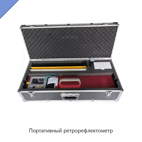 Портативный ретрорефлектометр