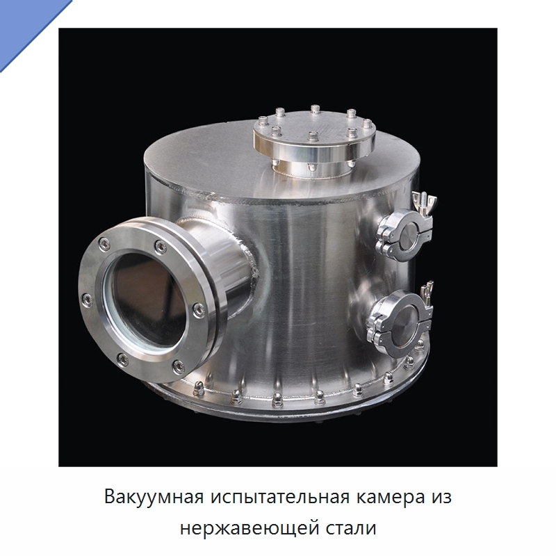 Вакуумная испытательная камера из нержавеющей стали — Специальные машины и промышленное оборудование