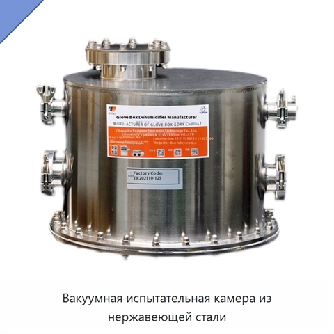 Вакуумная испытательная камера из нержавеющей стали