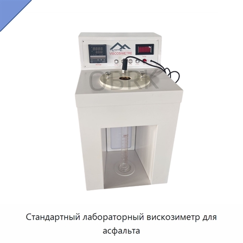 Стандартный лабораторный вискозиметр для асфальта