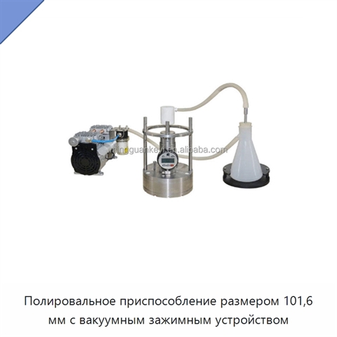 Полировальное приспособление размером 101,6 мм с вакуумным зажимным устройством