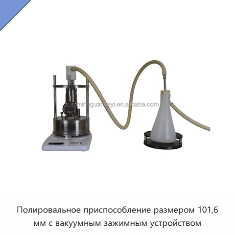 Полировальное приспособление размером 101,6 мм с вакуумным зажимным устройством