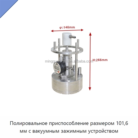 Полировальное приспособление размером 101,6 мм с вакуумным зажимным устройством