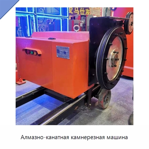 Алмазно-канатная камнерезная машина