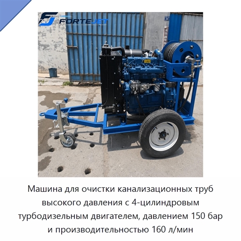 Машина для очистки канализационных труб высокого давления с 4-цилиндровым турбодизельным двигателем, давлением 150 бар и производительностью 160 л/мин