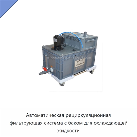 Автоматическая рециркуляционная фильтрующая система с баком для охлаждающей жидкости