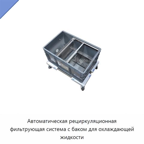 Автоматическая рециркуляционная фильтрующая система с баком для охлаждающей жидкости