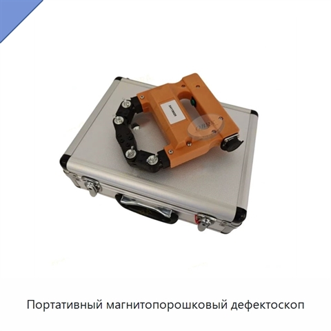 Портативный магнитопорошковый дефектоскоп