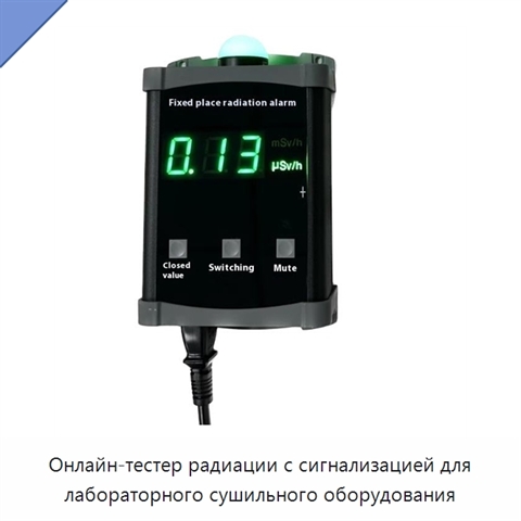 Онлайн-тестер радиации с сигнализацией для лабораторного сушильного оборудования