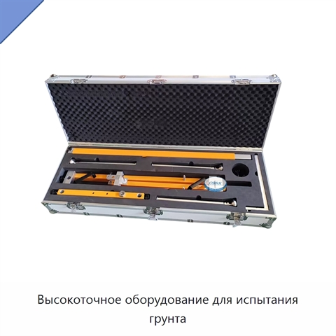 Высокоточное оборудование для испытания грунта