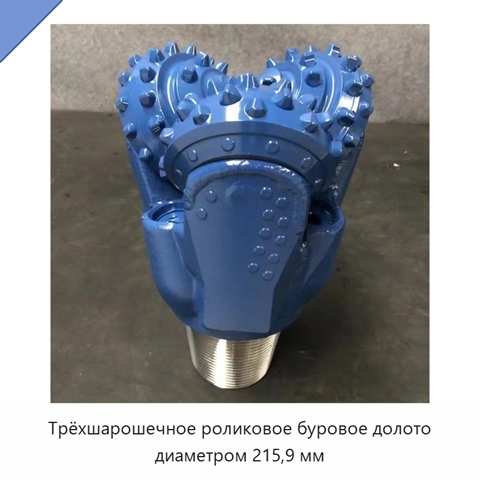 Трёхшарошечное роликовое буровое долото диаметром 215,9 мм