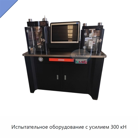 Испытательное оборудование с усилием 300 кН