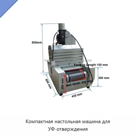 Компактная настольная машина для УФ-отверждения