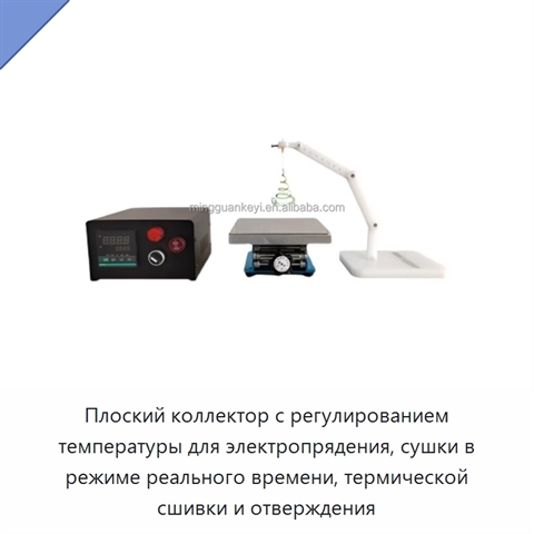 Плоский коллектор с регулированием температуры для электропрядения, сушки в режиме реального времени, термической сшивки и отверждения