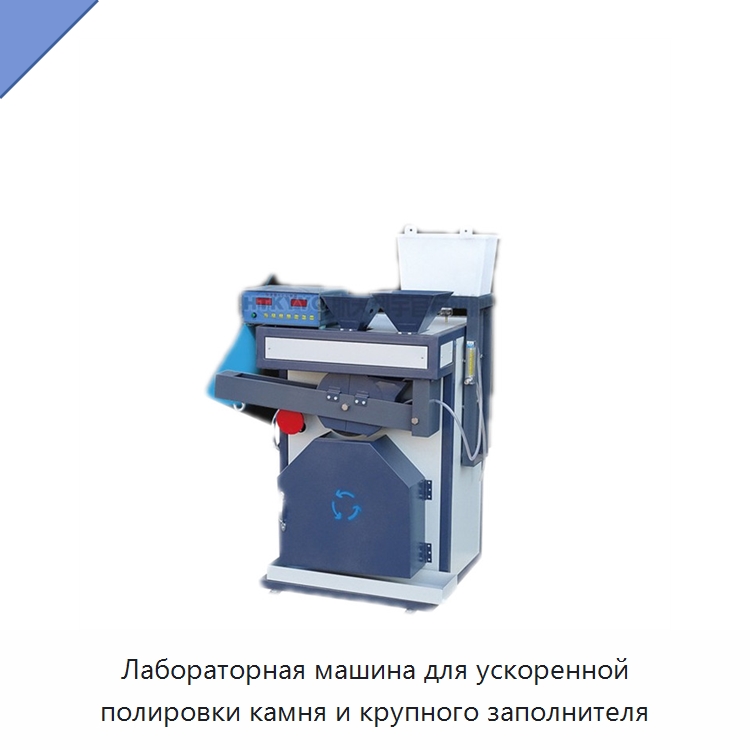 Лабораторная машина для ускоренной полировки камня и крупного заполнителя — Испытательное оборудование