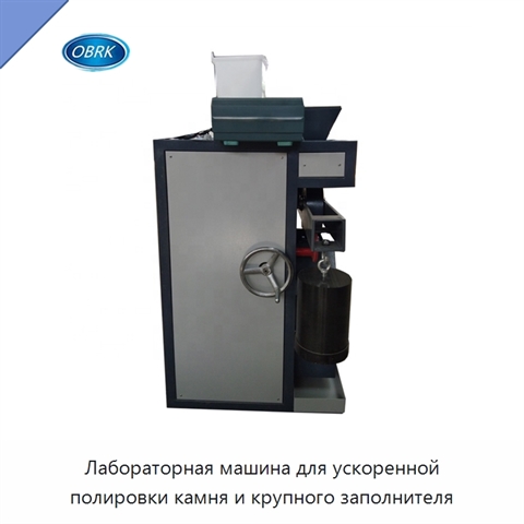 Лабораторная машина для ускоренной полировки камня и крупного заполнителя
