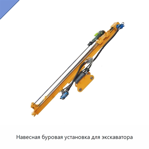 Навесная буровая установка для экскаватора