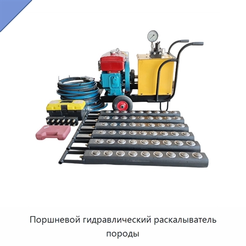 Поршневой гидравлический раскалыватель породы