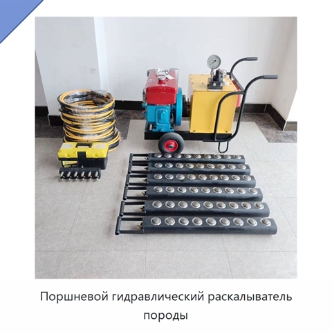 Поршневой гидравлический раскалыватель породы