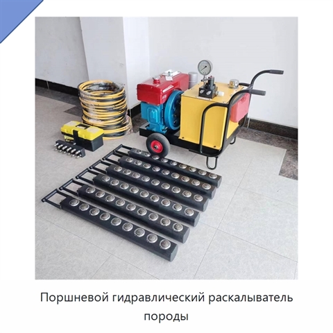 Поршневой гидравлический раскалыватель породы
