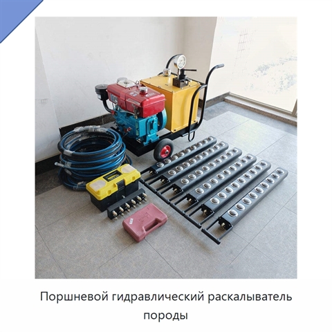 Поршневой гидравлический раскалыватель породы