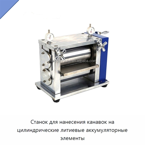 Станок для нанесения канавок на цилиндрические литиевые аккумуляторные элементы
