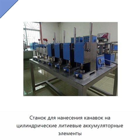Станок для нанесения канавок на цилиндрические литиевые аккумуляторные элементы
