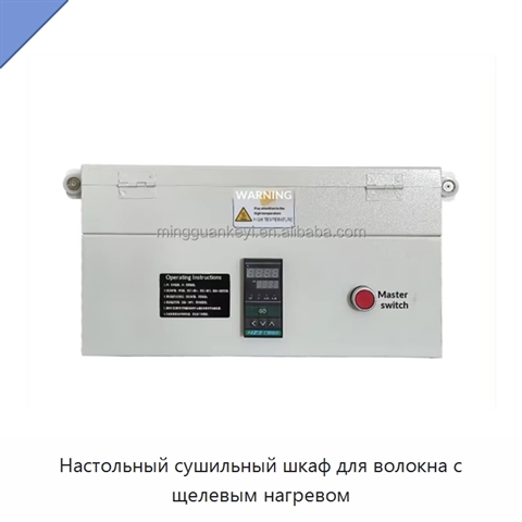Настольный сушильный шкаф для волокна с щелевым нагревом