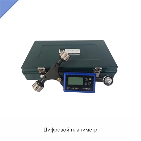 Цифровой планиметр