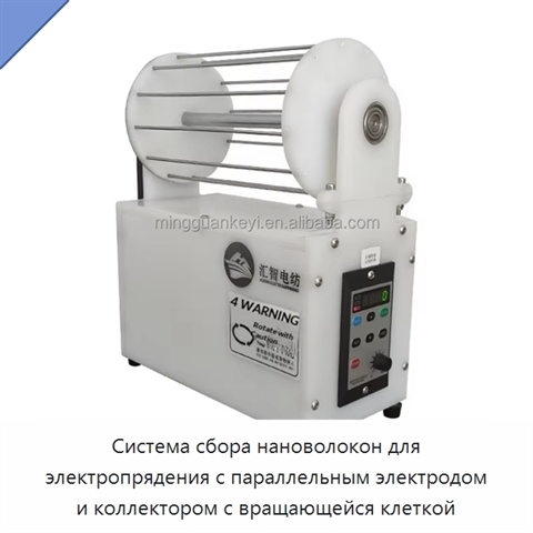 Система сбора нановолокон для электропрядения с параллельным электродом и коллектором с вращающейся клеткой