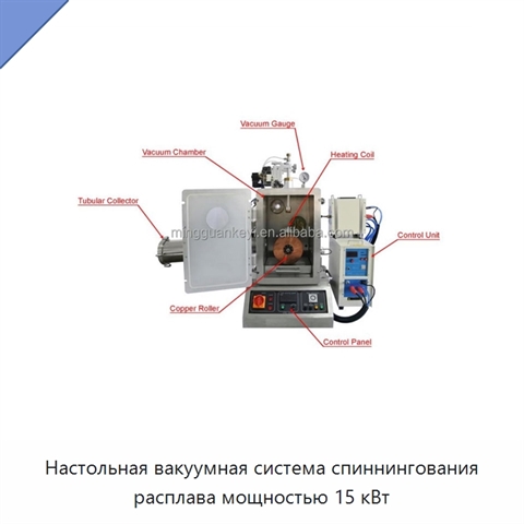 Настольная вакуумная система спиннингования расплава мощностью 15 кВт