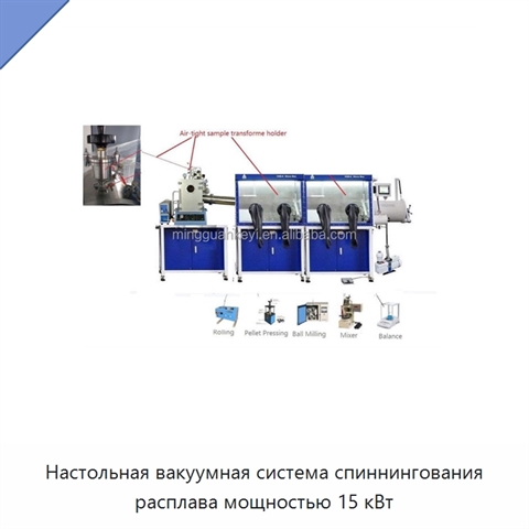 Настольная вакуумная система спиннингования расплава мощностью 15 кВт