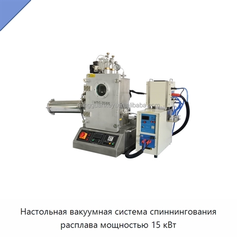 Настольная вакуумная система спиннингования расплава мощностью 15 кВт