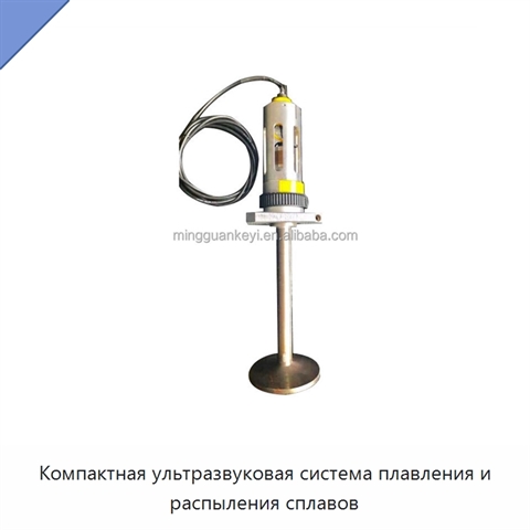 Компактная ультразвуковая система плавления и распыления сплавов