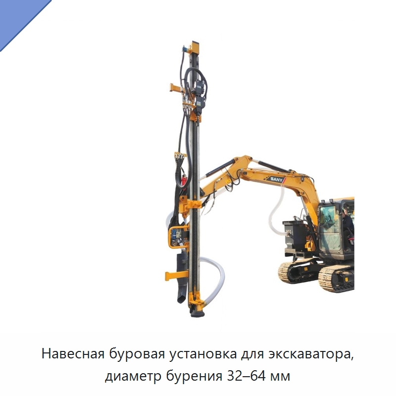 Навесная буровая установка для экскаватора, диаметр бурения 32–64 мм — Горнодобывающее оборудование