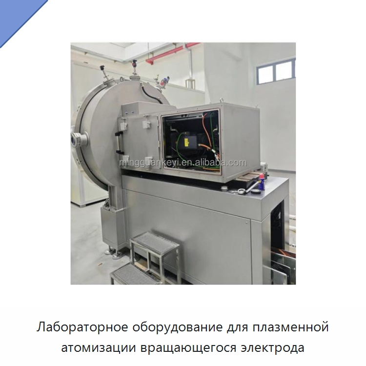 Лабораторное оборудование для плазменной атомизации вращающегося электрода — Специальное оборудование для металлообработки и металлургии