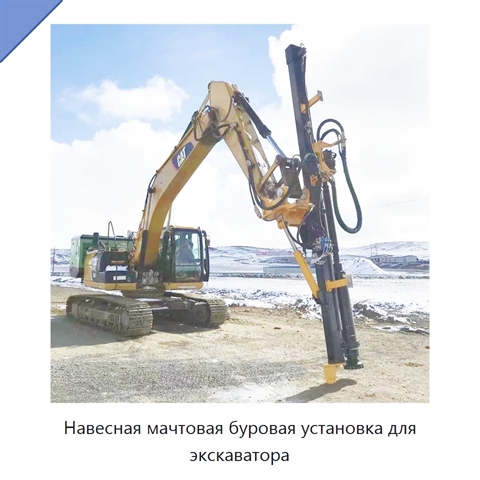 Навесная мачтовая буровая установка для экскаватора
