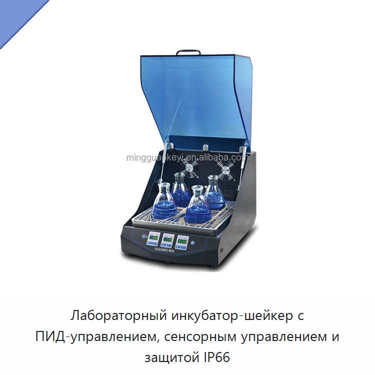 Лабораторный инкубатор-шейкер с ПИД-управлением, сенсорным управлением и защитой IP66 — Лабораторные шейкеры