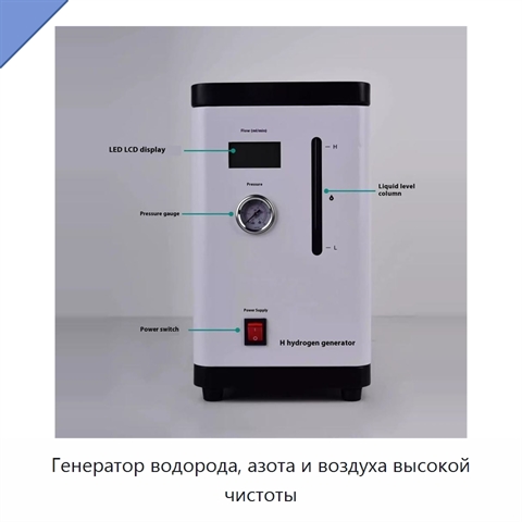 Генератор водорода, азота и воздуха высокой чистоты