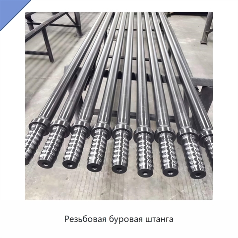 Резьбовая буровая штанга