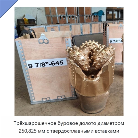 Трёхшарошечное буровое долото диаметром 250,825 мм с твердосплавными вставками