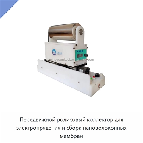 Передвижной роликовый коллектор для электропрядения и сбора нановолоконных мембран